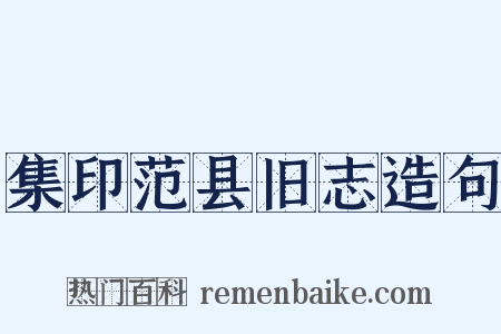 集印范县旧志造句是什么意思的图片